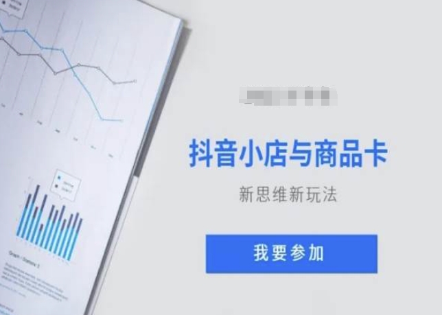 抖音小店与商品卡新思维视频教学新玩法-瀚海资源库