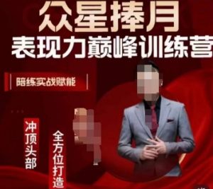 众星捧月表现力巅峰训练营,全方位打造,陪练实战赋能-瀚海资源库