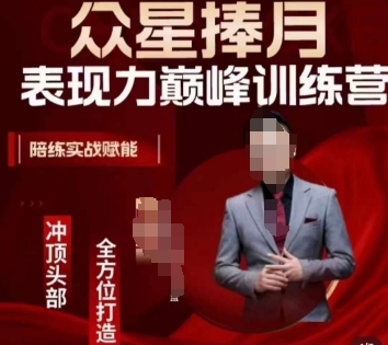 众星捧月表现力巅峰训练营，全方位打造，陪练实战赋能-瀚海资源库