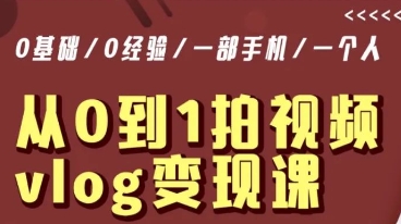 从0到1拍视频vlog变现课，5分钟每天，每月多赚1W-瀚海资源库