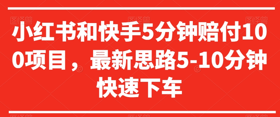小红书和快手5分钟赔付100项目，最新思路5-10分钟快速下车【仅揭秘】-瀚海资源库
