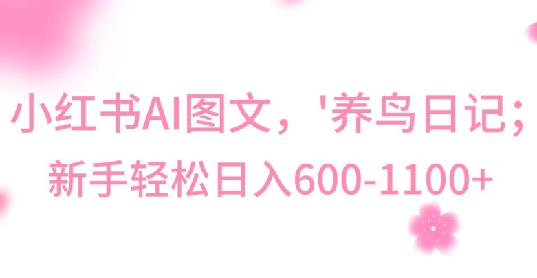 最新冷门暴利玩法，Al制作“养鸟”图文，日入400-800+【揭秘】-瀚海资源库