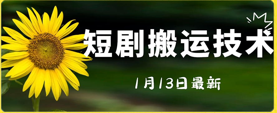 最新短剧搬运技术，电脑手机都可以操作，不限制机型-瀚海资源库