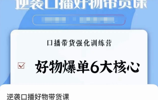 逆袭·口播好物带货课，好物爆单6大核心，口播带货强化训练营-瀚海资源库