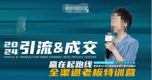 2024引流&成交全渠道老板特训营，55节新商业宝典教学录播课-瀚海资源库