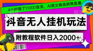 4小时撸了1.1万音浪,AI美女换装跳舞直播,抖音无人挂机玩法,对新手小白友好,附教程和软件【揭秘】-瀚海资源库