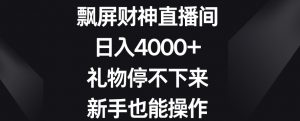 飘屏财神直播间,日入4000+,礼物停不下来,新手也能操作【揭秘】-瀚海资源库