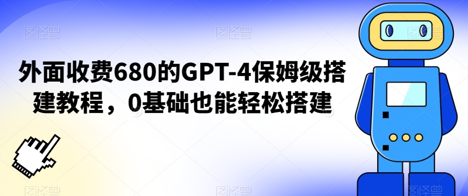 外面收费680的GPT-4保姆级搭建教程，0基础也能轻松搭建【揭秘】-瀚海资源库