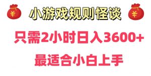靠小游戏直播规则怪谈日入3500+,保姆式教学,小白轻松上手【揭秘】-瀚海资源库