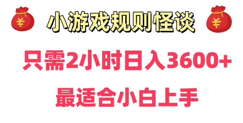靠小游戏直播规则怪谈日入3500+，保姆式教学，小白轻松上手【揭秘】-瀚海资源库