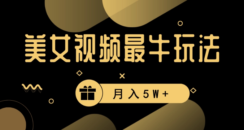 美女短视频最牛玩法，流量高，变现快，轻松月入5W+【揭秘】-瀚海资源库