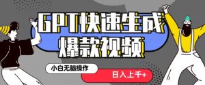 最新抖音GPT 3分钟生成一个热门爆款视频，保姆级教程【揭秘】-瀚海资源库