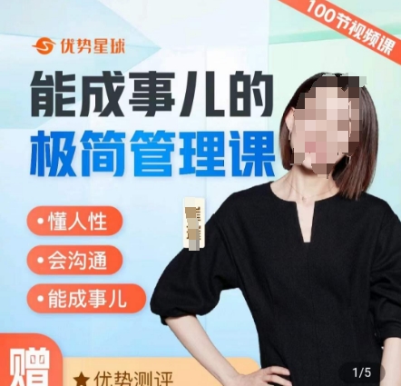 崔璀职场-能成事儿的极简管理课，懂人性，会沟通，能成事儿-瀚海资源库