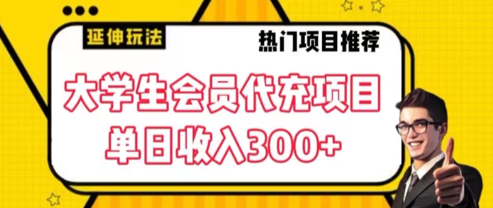 大学生代充会员项目，当日变现300+【揭秘】-瀚海资源库