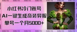 小红书冷门账号，利用AI一键生成奇装异服，单号一月变现5000+【揭秘】-瀚海资源库