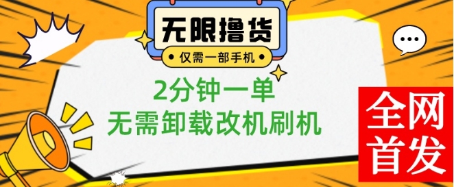 小白也可无脑操作，一部手机无限撸0.01商品，2分钟一单，无需卸载刷机改机【揭秘】-瀚海资源库
