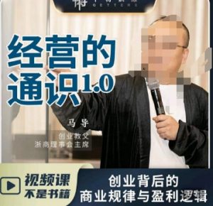 马导·经营的通识,创业背后的商业规律与财富逻辑-瀚海资源库