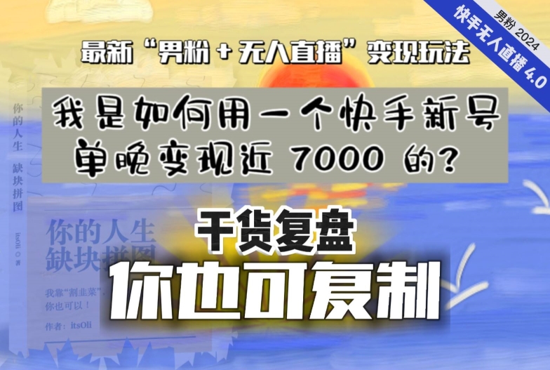 【纯干货复盘】我是如何用一个快手新号单晚变现近 7000 的？最新“男粉+无人直播”变现玩法-瀚海资源库
