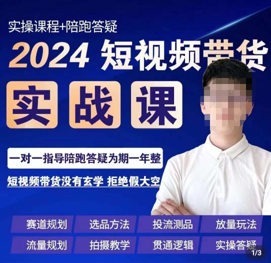 果哥·2024短视频带货实操课，​赛道规划/选品方法/投流测品/放量玩法/流量规划/拍摄教学-瀚海资源库