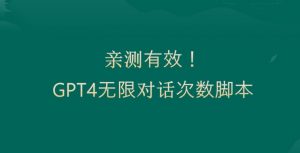 亲测有用：GPT4.0突破3小时对话次数限制！无限对话！正规且有效【揭秘】-瀚海资源库