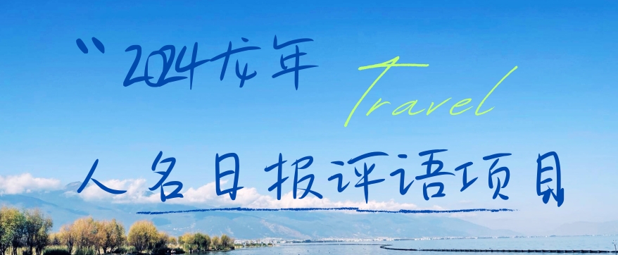 2024龙年人名日报评语项目，日入300加，年前吃肉【揭秘】-瀚海资源库