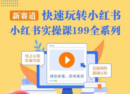 柒柒·小红书实操课，快速玩转小红书新赛道，通俗易懂-瀚海资源库