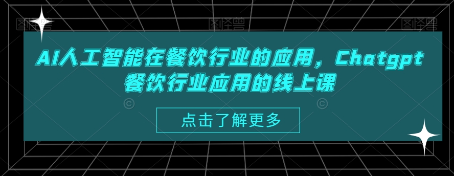 AI人工智能在餐饮行业的应用，Chatgpt餐饮行业应用的线上课-瀚海资源库
