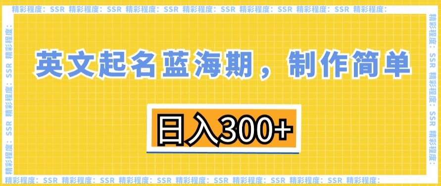 英文起名蓝海期，制作简单，日入300+【揭秘】-瀚海资源库
