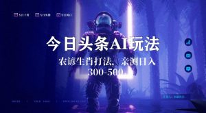 今日头条生肖与农谚AI玩法，蓝海类目，附AI搬运和优化技术，日入300+可副业【揭秘】-瀚海资源库