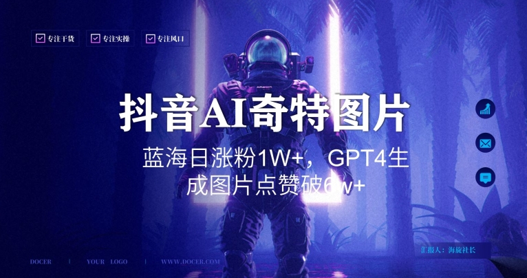 抖音用AI生成奇特图片GPT4玩法，蓝海日涨粉1W+，生成几张图片点赞破6w+【揭秘】-瀚海资源库
