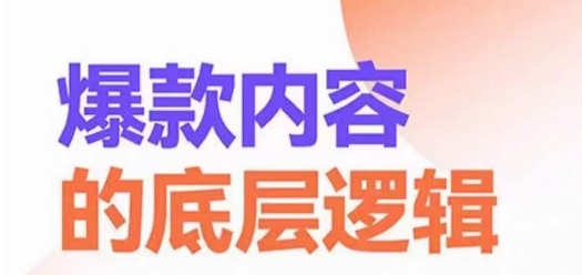 爆款内容的底层逻辑，​揽获精准客户，高粘性、高复购、高成交-瀚海资源库