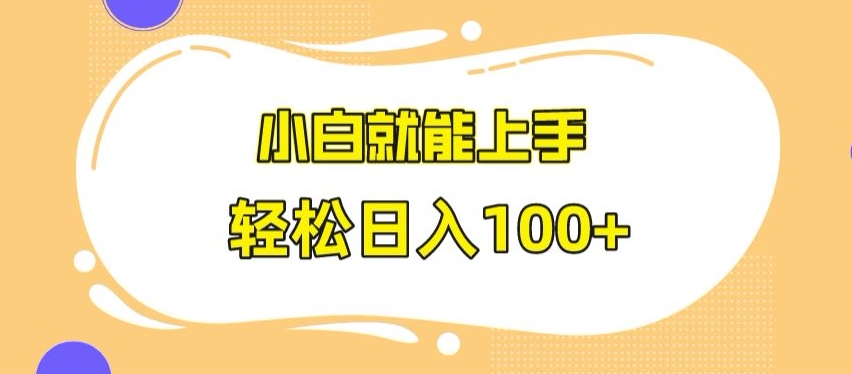 快手极速版无脑玩法，小白就能上手，日入100+【揭秘】-瀚海资源库