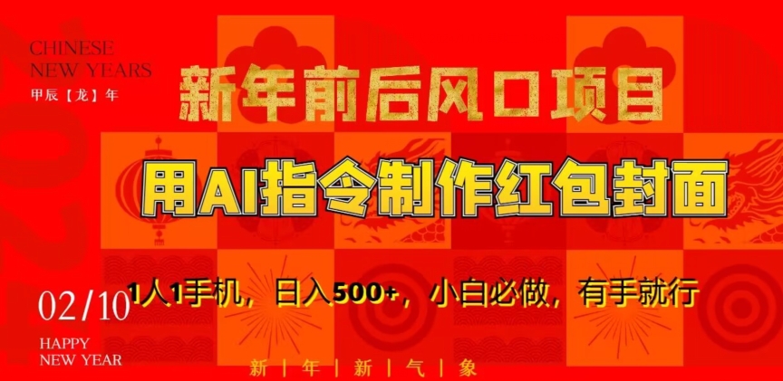 新年前后风口项目，用AI绘画指令制作红包封面，1人1手机，日入500+，小白必做，有手就行【揭秘】-瀚海资源库