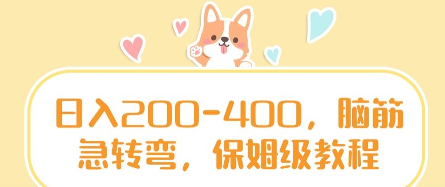 日入200-400，脑筋急转弯，保姆级教程【揭秘】-瀚海资源库