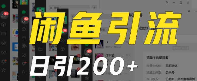 外面收费6980闲鱼引流法，日引200+创业粉，每天稳定2000+收益，保姆级教程（适合居家创业）-瀚海资源库