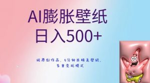 AI膨胀壁纸日入500+，纯原创作品，5分钟出精美壁纸，多重变现模式【揭秘】-瀚海资源库