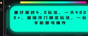 蛋仔派对4.0玩法,一天4000+,超级冷门稳定玩法,一台手机即可操作【揭秘】-瀚海资源库