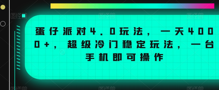 蛋仔派对4.0玩法，一天4000+，超级冷门稳定玩法，一台手机即可操作【揭秘】-瀚海资源库