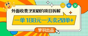 外面收费3980的年前必做项目一单188元一天能卖20单【拆解】-瀚海资源库
