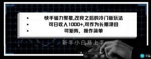 快手磁力聚星改良新玩法，可日收入1000+，矩阵操作简单，收益可观【揭秘】-瀚海资源库