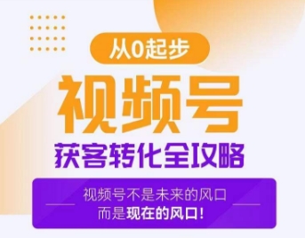 视频号获客转化全攻略，手把手教你打造爆款视频号！-瀚海资源库