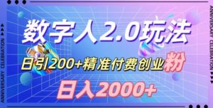 利用数字人软件,日引200+精准付费创业粉,日变现2000+【揭秘】-瀚海资源库