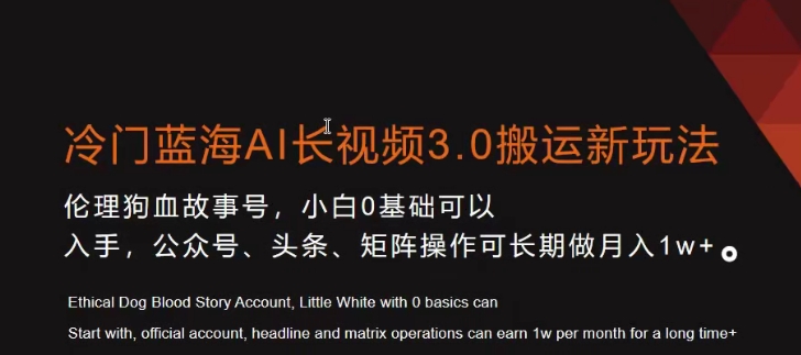 冷门蓝海AI长视频3.0搬运新玩法，小白0基础可以入手，公众号、头条、矩阵操作可长期做月入1w+【揭秘】-瀚海资源库