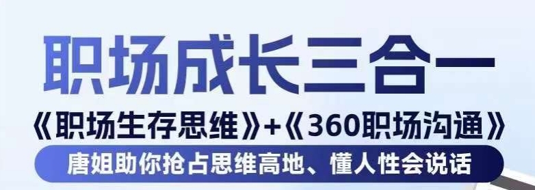职场生存思维+360职场沟通，助你抢占思维高地，懂人性会说话-瀚海资源库