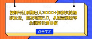 视频号红利期日入3000+原创实拍爆款玩法,银发电商2.0,从选品到出单全链路详细讲解【揭秘】-瀚海资源库