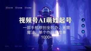 视频号AI萌娃语录新年玩法，一部手机原创全包办，无需魔法，单个作品转发率1000+【揭秘】-瀚海资源库
