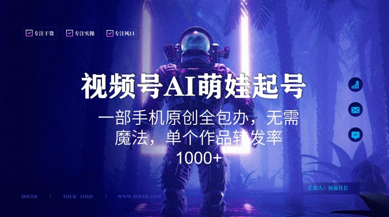 视频号AI萌娃语录新年玩法，一部手机原创全包办，无需魔法，单个作品转发率1000+【揭秘】-瀚海资源库