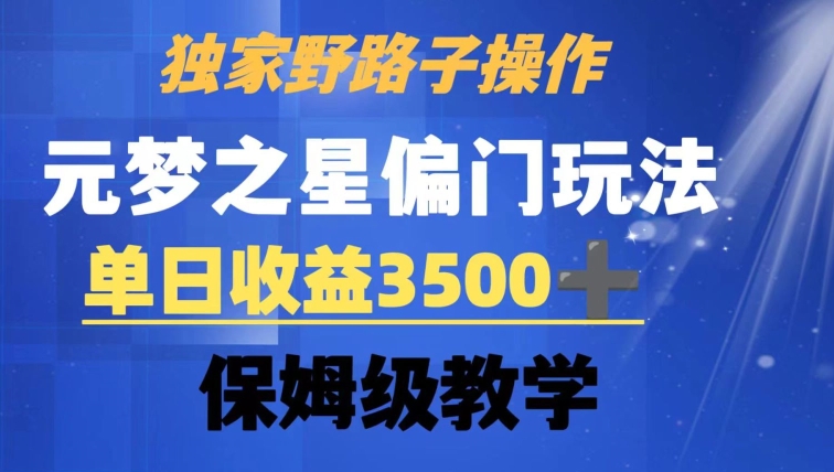 独家野路子玩法，无视机制，元梦之星偏门操作，单日收益3500+，保姆级教学【揭秘】-瀚海资源库