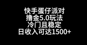 快手蛋仔派对撸金5.0玩法，冷门且稳定，单个大号，日收入可达1500+【揭秘】-瀚海资源库