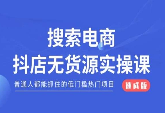 搜索电商抖店无货源必修课，普通人都能抓住的低门槛热门项目【速成版】-瀚海资源库
